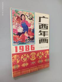 广西年画 1986