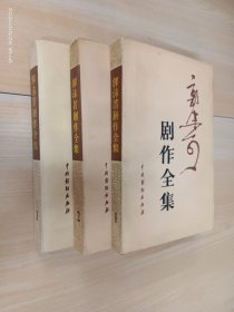 郭沫若剧作全集 （第1.2.3卷）  全3卷