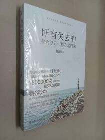 所有失去的都会以另一种方式归来   全新塑封