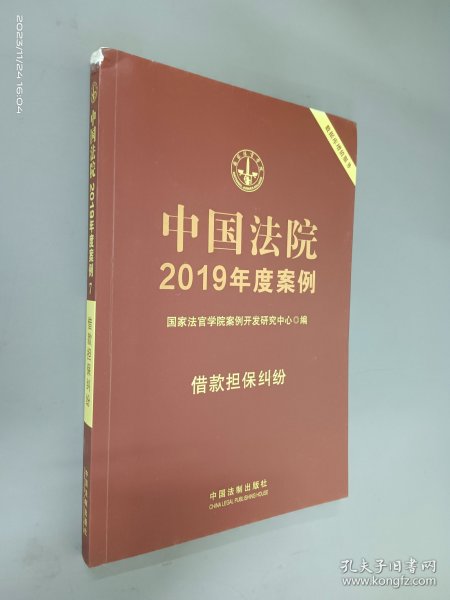 中国法院2019年度案例·借款担保纠纷