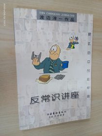 反常识讲座