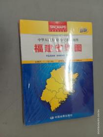 中华人民共和国分省系列地图·福建省地图（盒装折叠版）