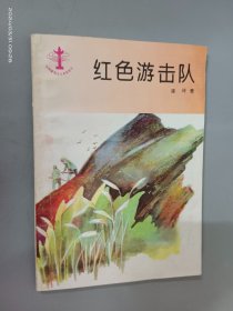 红色游击队