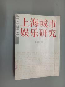 上海城市娱乐研究：1930-1939