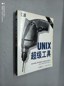 UNIX超级工具 （第二版，上下卷）