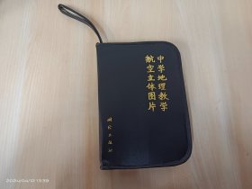 中学地理教学 航空立体图片  共46张（带皮包）