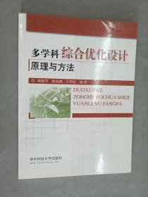 多学科综合优化设计原理与方法