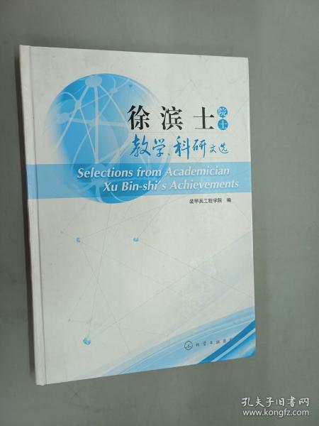 徐滨士院士教学、科研文选