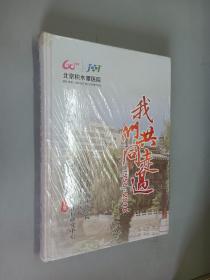 北京积水潭医院建院60周年文集：我们共同走过 （1956-2016）   精装