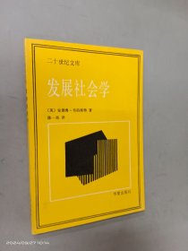 发展社会学