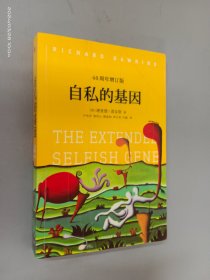 自私的基因：40周年增订版