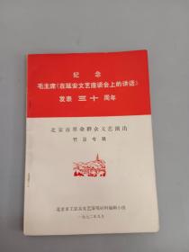 纪念毛主席《在延安文艺座谈会上的讲话》发表 三十周年  北京市革命群众文艺演出节目专辑