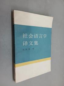 社会语言学译文集