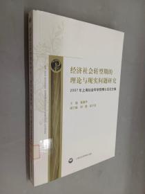 经济社会转型期的理论与现实问题研究:2007年上海社会科学院博士后论文集