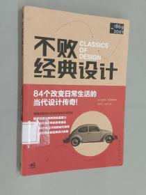 不败经典设计：84个改变日常生活的当代设计传奇