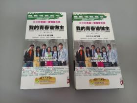 我的青春谁做主 DVD  12片装