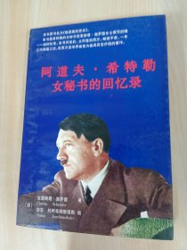 他是我的首长——阿道夫·希特勒女秘书的回忆录：纳粹枭雄覆灭纪