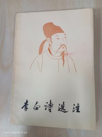 李白诗选注