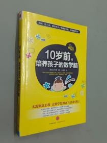 10岁前，培养孩子的数学脑