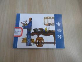曹雪芹：北京小学生连环画