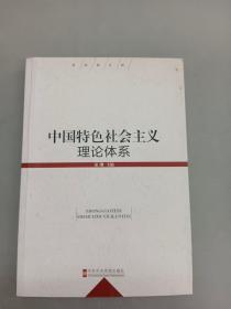 中国特色社会主义理论体系（最新修订版）