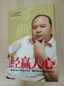 經(jīng)贏人心:解讀企業(yè)與消費(fèi)者的關(guān)系 揭密企業(yè)發(fā)展強(qiáng)大的根本