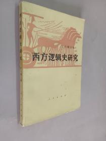 中国逻辑思想论文选 1949-1979