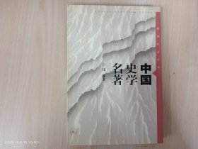 中国史学名著