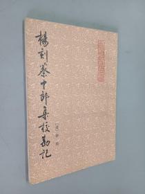 杨刻蔡中郎集校勘记