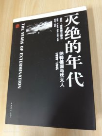 灭绝的年代：纳粹德国与犹太了（1939-1945）