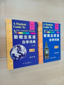 新概念英语自学词典（上下）  全2册