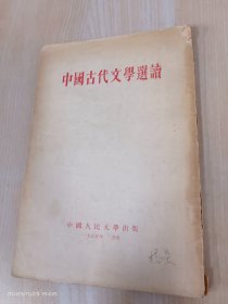 中国古代文学选读