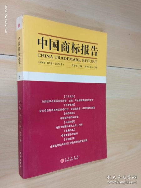 中国商标报告（2008年）（第2卷）（总第8卷）