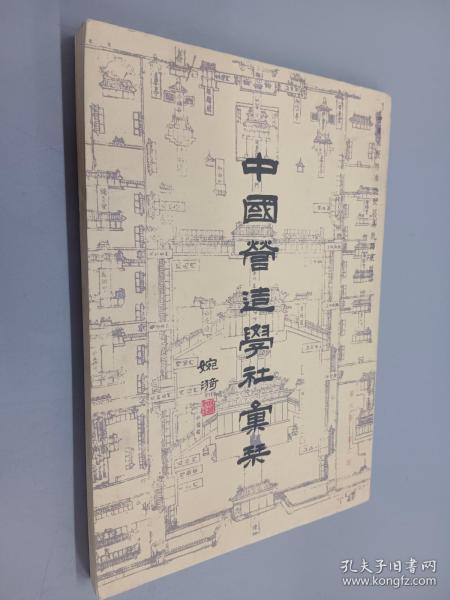 中国营造学社汇刊（第六卷 第二期）