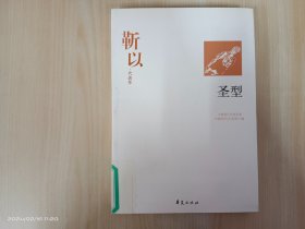 靳以代表作：圣型