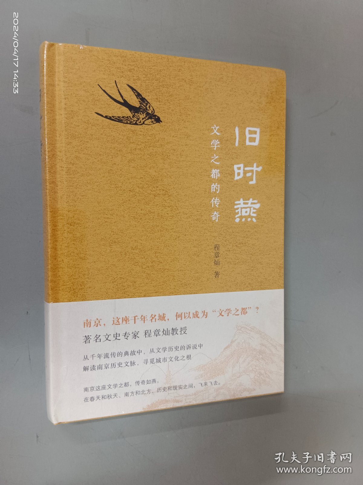 旧时燕：文学之都的传奇  精装  全新塑封