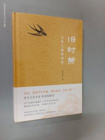 旧时燕：文学之都的传奇