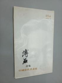溥石画集 中国当代书画家 （活页32页）    荣宝斋  2005.7
