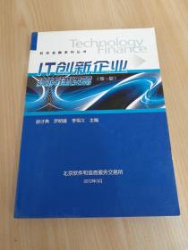 科技金融系列丛书 IT创新企业资质建设篇（第一版）