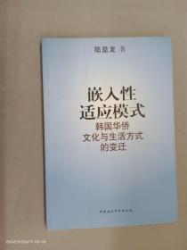 嵌入性适应模式——韩国华侨文化与生活方式的变迁