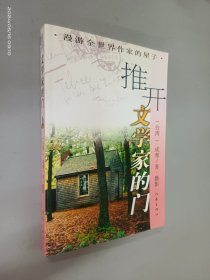 推开文学家的门