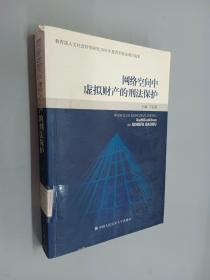 网络空间中虚拟财产的刑法保护