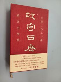 故宫日历2021年 （福牛贺新岁 丰年禾黍香）   精装