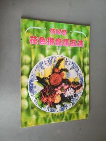 杨翠丽花色拼盘精品选