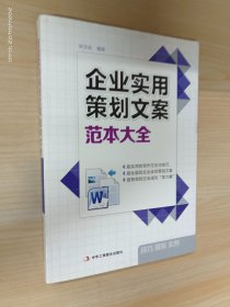 企业实用策划文案范本大全