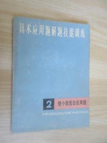 算术应用题解题技能训练（2）：整小数复合应用题