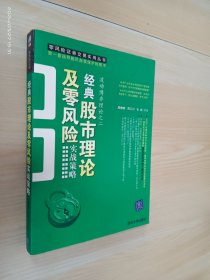 经典股市理论及零风险实战策略