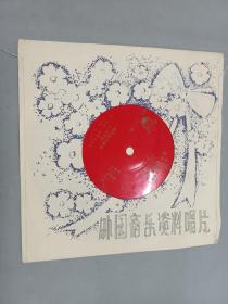 薄膜唱片 电子琴独奏（一）奇异奇异等