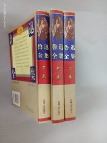 鲁迅全集（上中下） 全3卷