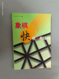 象棋快棋中局技巧